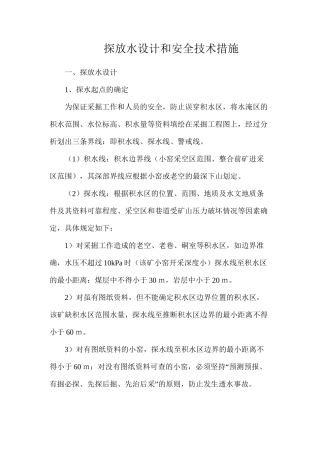 探放水设计和安全技术措施