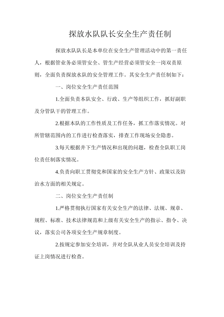 探放水队队长安全生产责任制_第1页