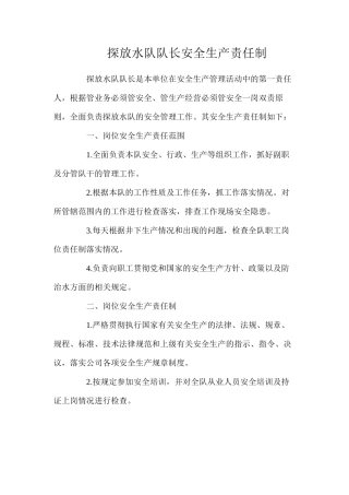 探放水队队长安全生产责任制