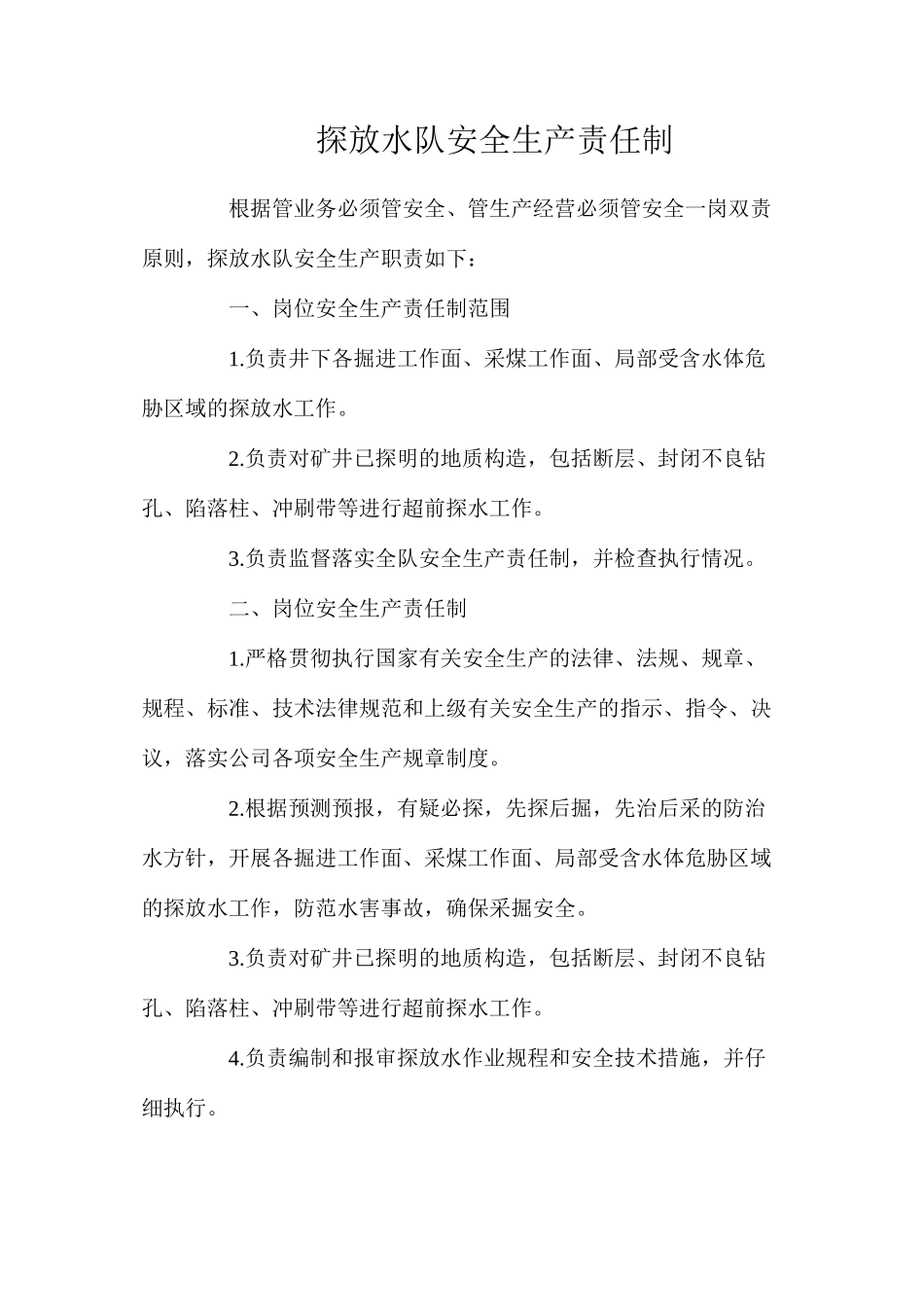 探放水队安全生产责任制_第1页