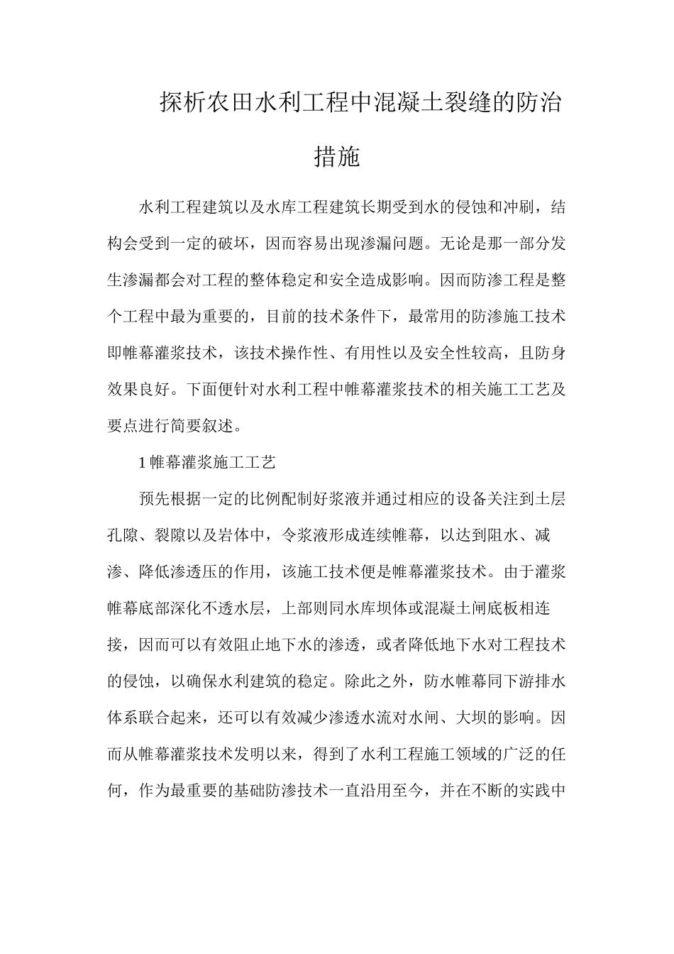 探析农田水利工程中混凝土裂缝的防治措施_第1页