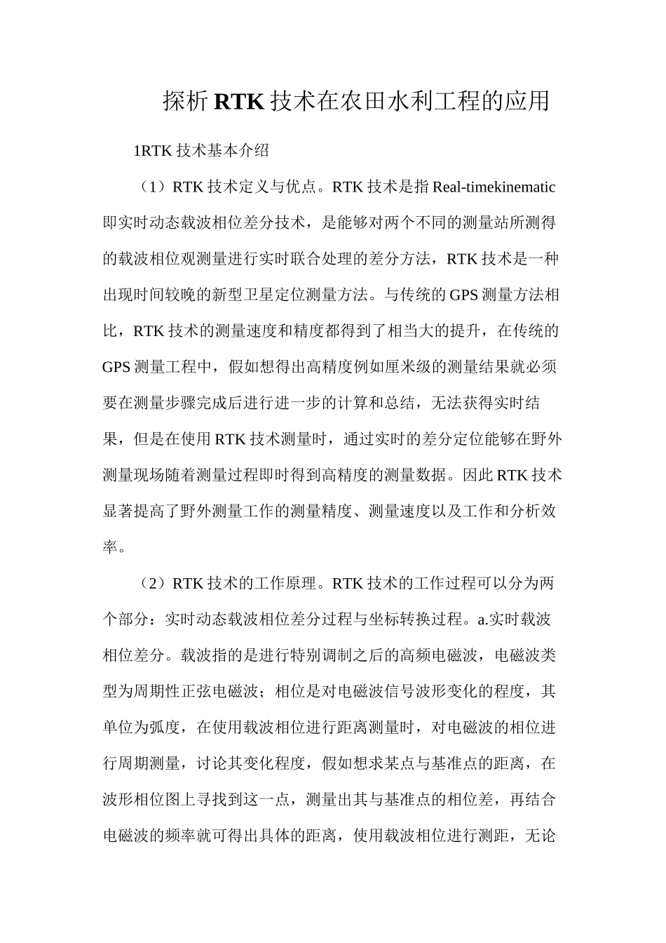 探析RTK技术在农田水利工程的应用_第1页