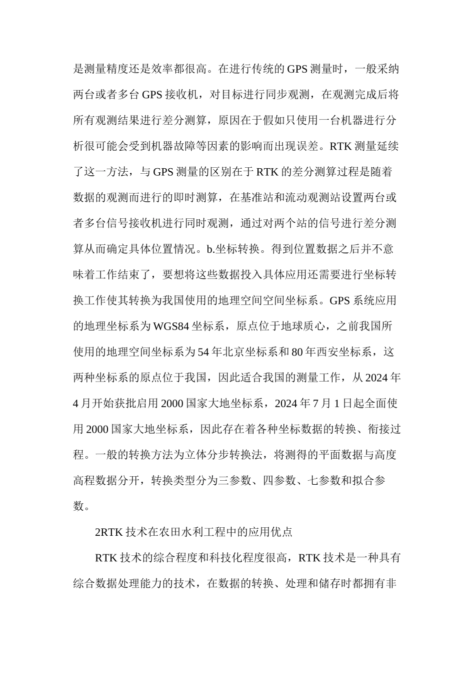 探析RTK技术在农田水利工程的应用_第2页