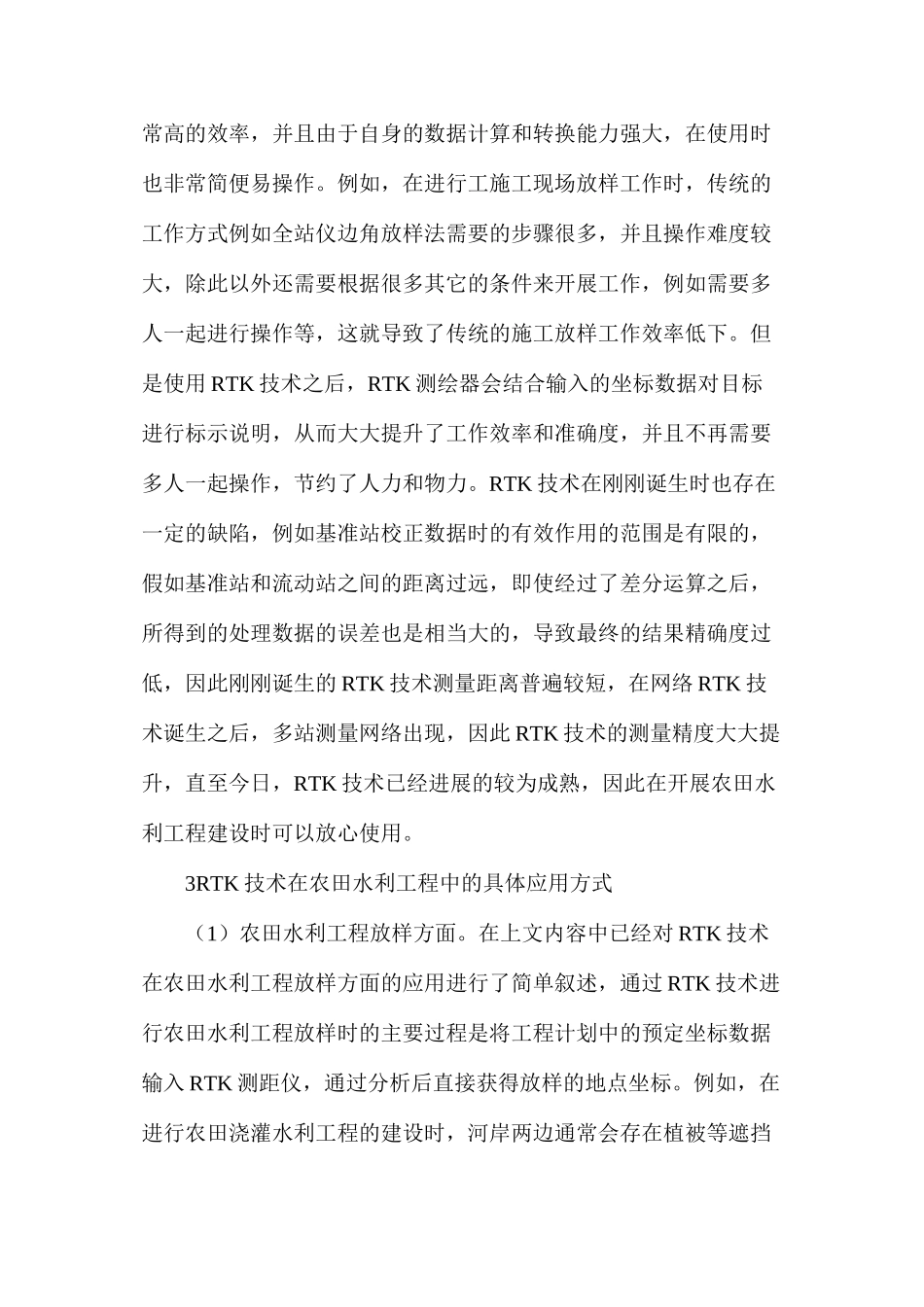 探析RTK技术在农田水利工程的应用_第3页