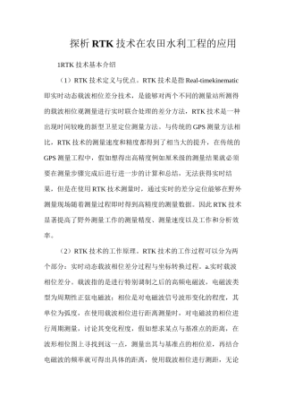 探析RTK技术在农田水利工程的应用