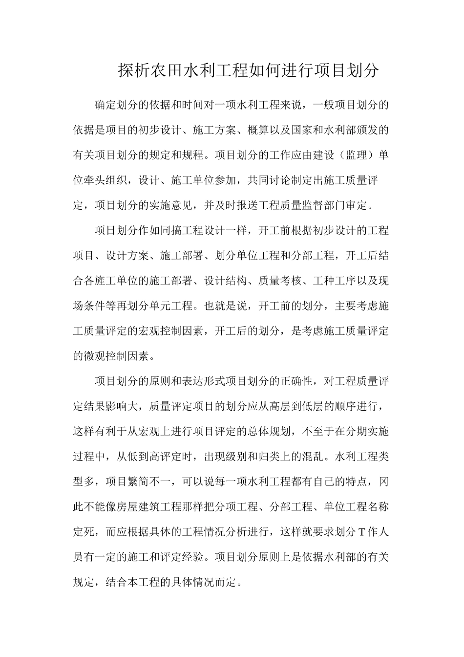 探析农田水利工程如何进行项目划分_第1页