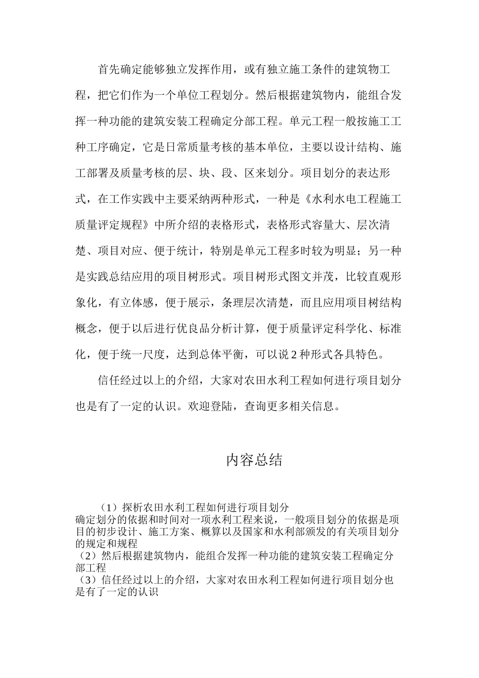 探析农田水利工程如何进行项目划分_第2页