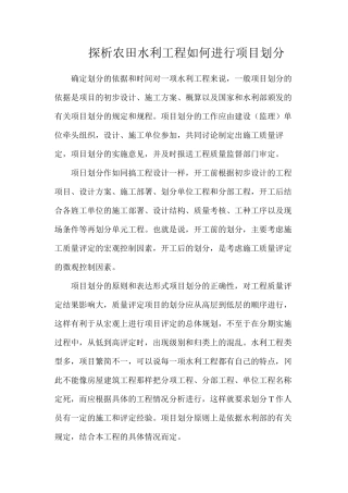 探析农田水利工程如何进行项目划分