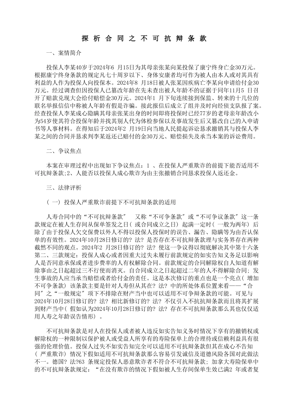 探析保险合同之不可抗辩条款_第1页