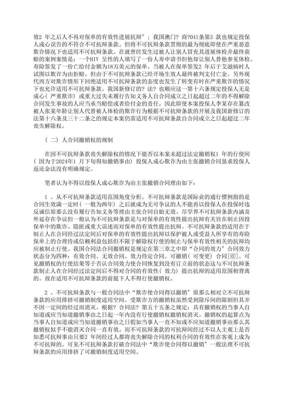 探析保险合同之不可抗辩条款_第2页