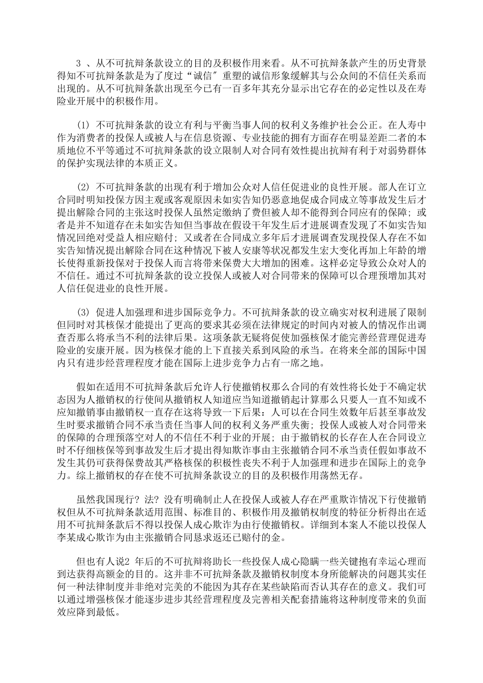 探析保险合同之不可抗辩条款_第3页