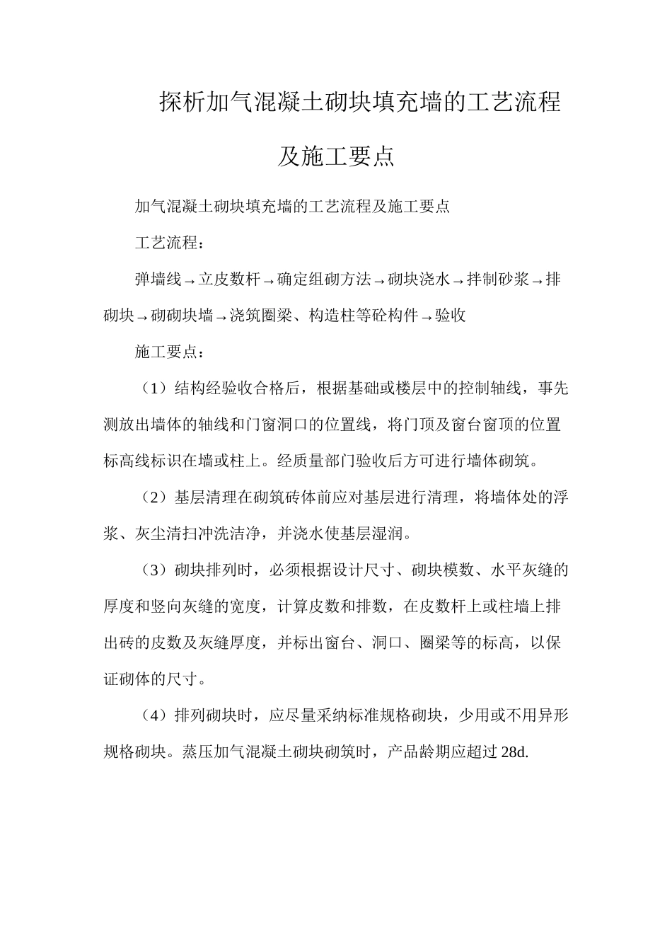 探析加气混凝土砌块填充墙的工艺流程及施工要点_第1页