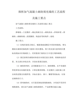 探析加气混凝土砌块填充墙的工艺流程及施工要点