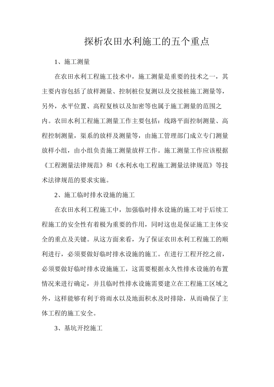 探析农田水利施工的五个重点_第1页