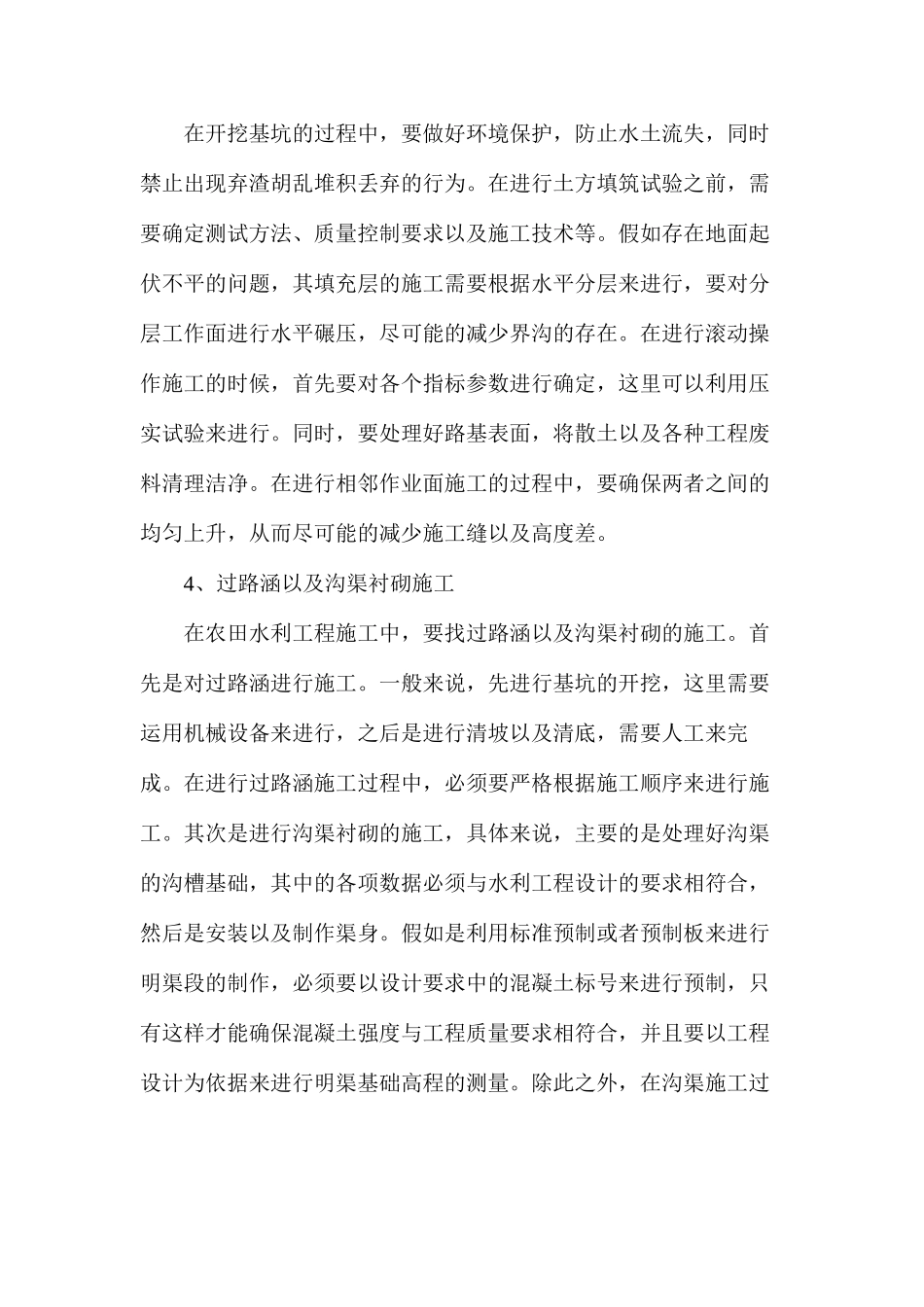 探析农田水利施工的五个重点_第2页