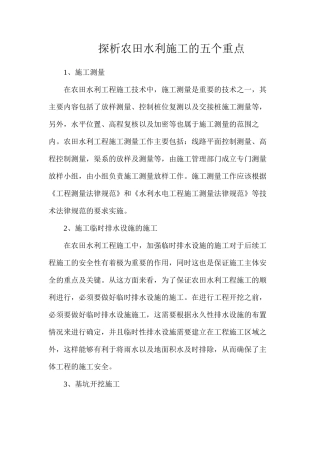 探析农田水利施工的五个重点