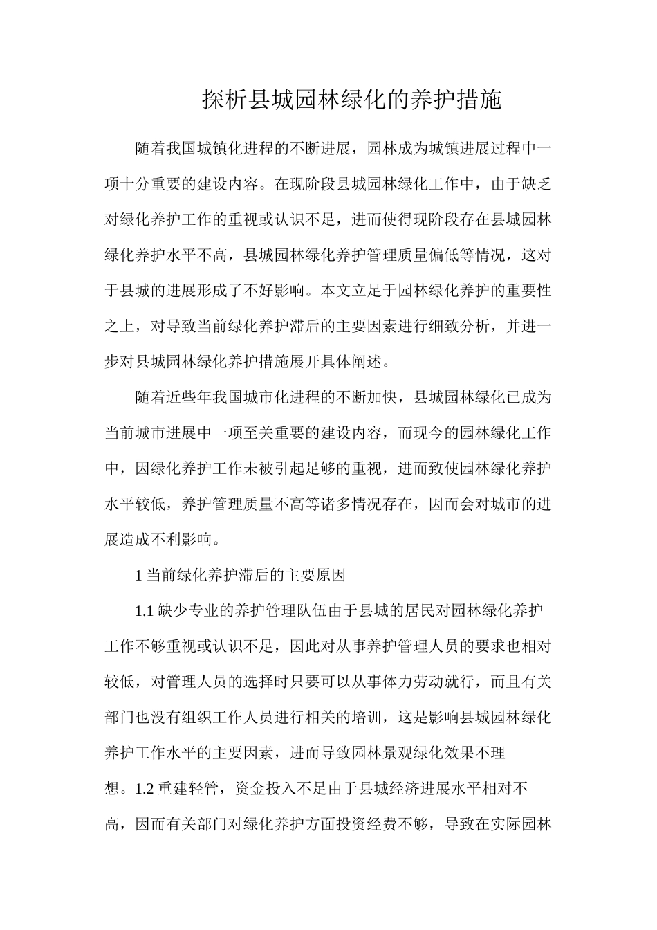 探析县城园林绿化的养护措施_第1页