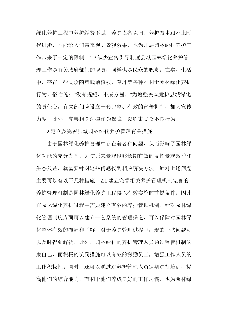 探析县城园林绿化的养护措施_第2页