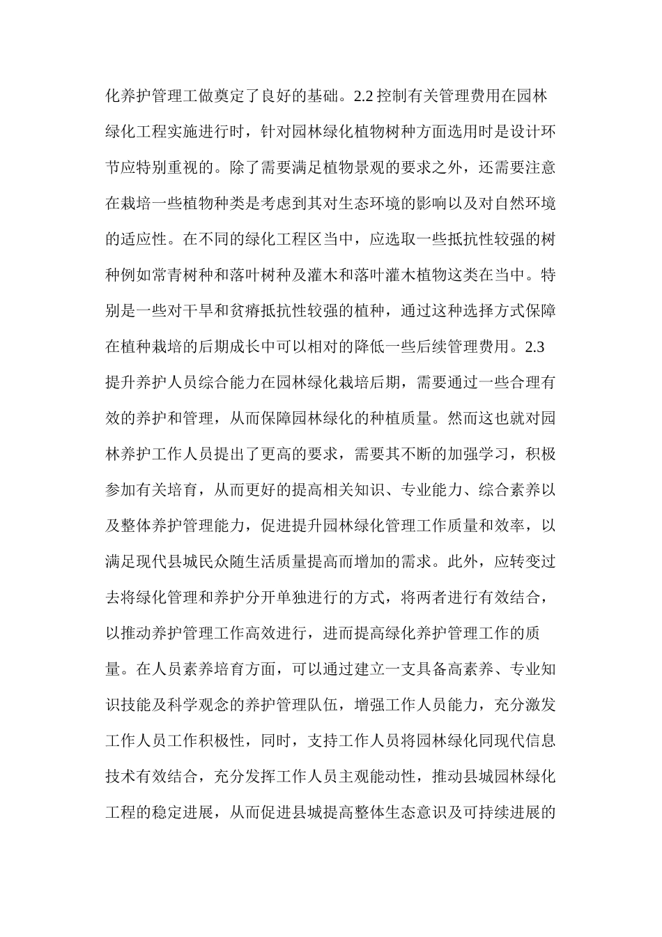 探析县城园林绿化的养护措施_第3页