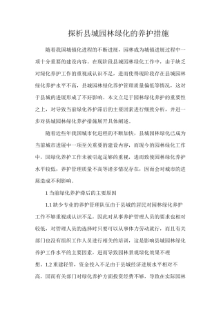 探析县城园林绿化的养护措施