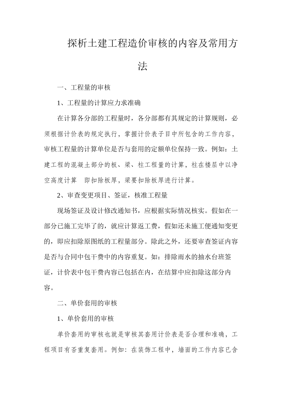 探析土建工程造价审核的内容及常用方法_第1页