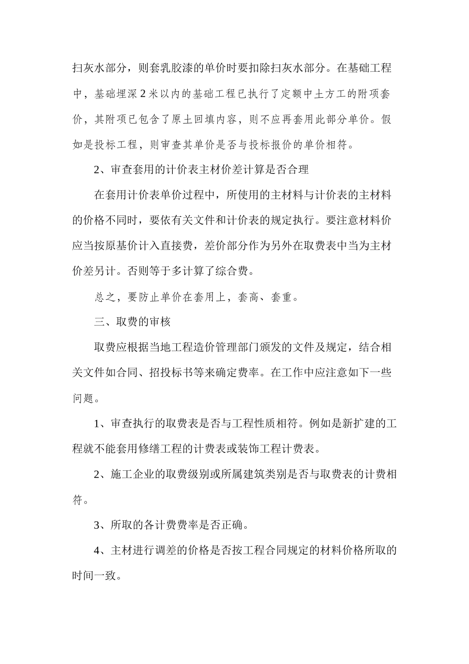探析土建工程造价审核的内容及常用方法_第2页