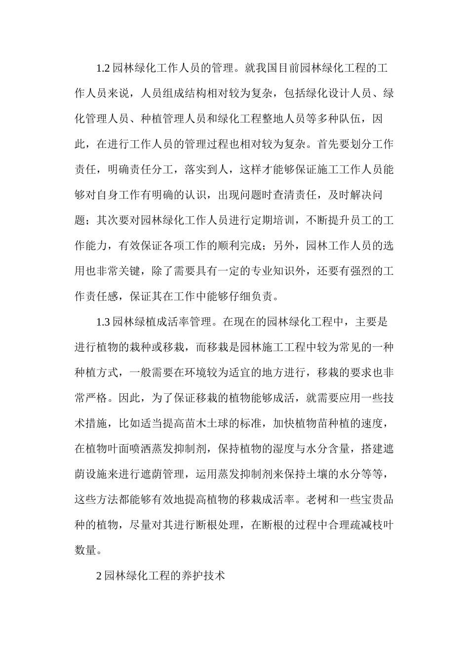 探析园林绿化工程施工管理与养护技术_第2页