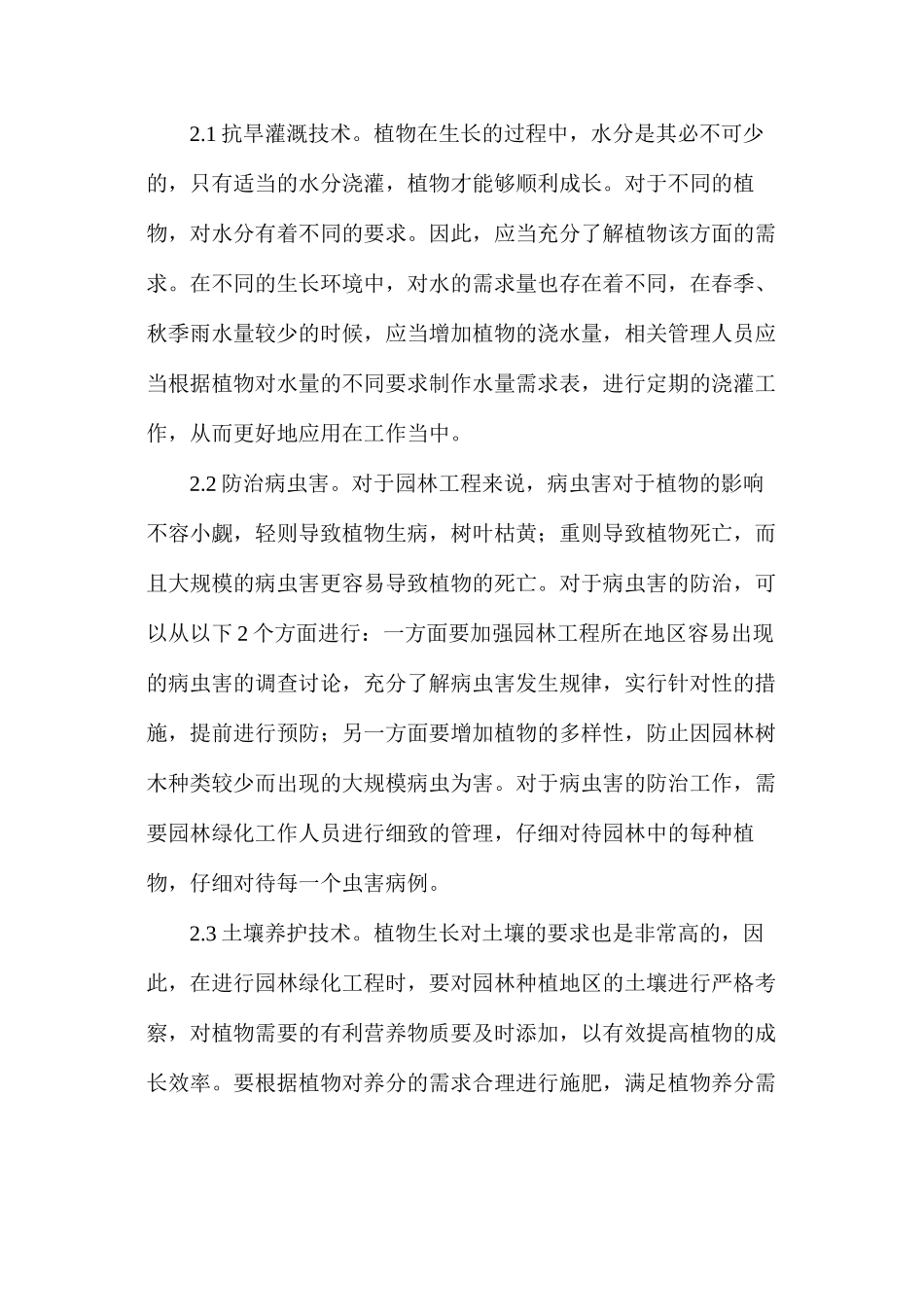 探析园林绿化工程施工管理与养护技术_第3页