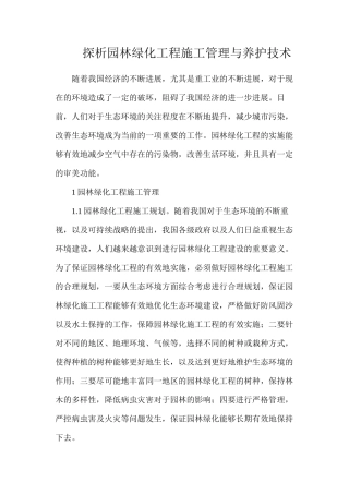 探析园林绿化工程施工管理与养护技术