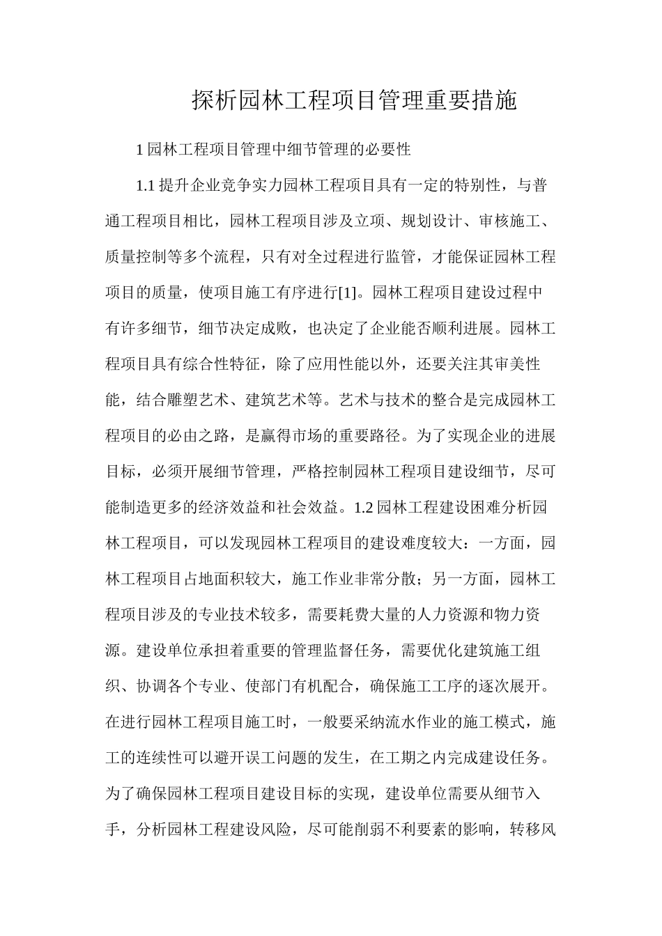 探析园林工程项目管理重要措施_第1页