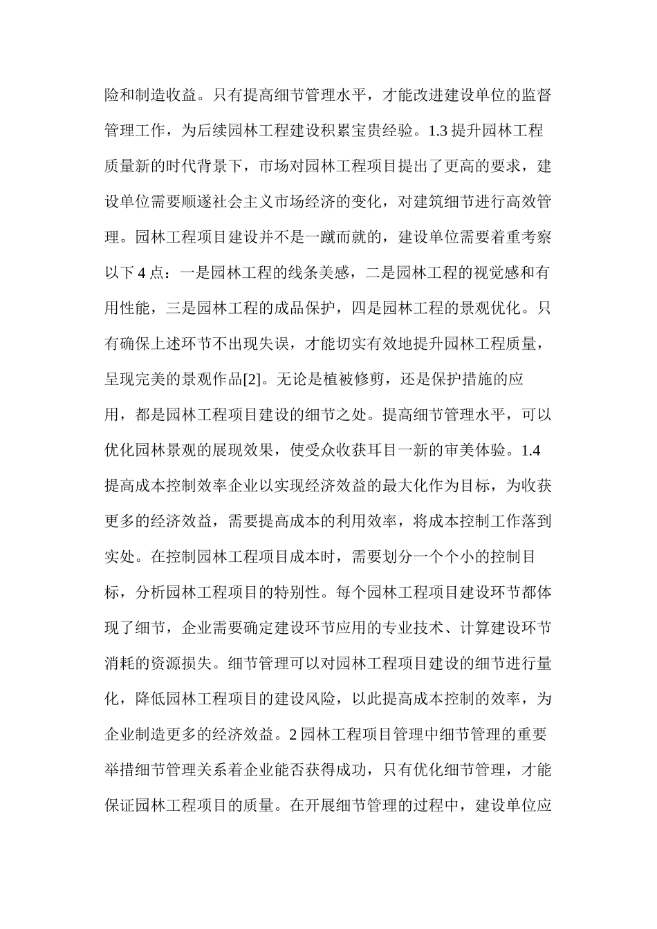 探析园林工程项目管理重要措施_第2页