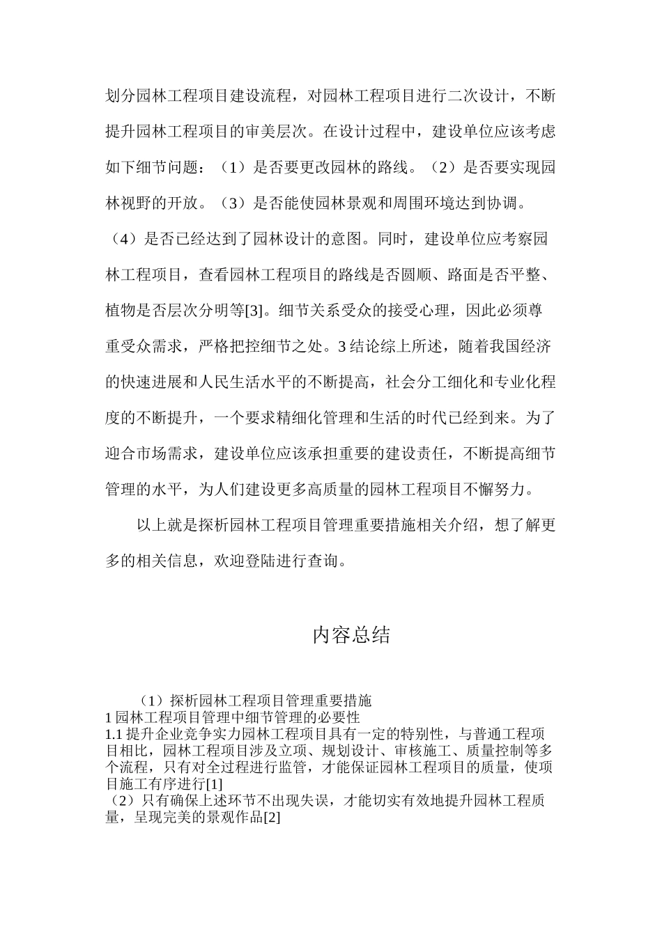 探析园林工程项目管理重要措施_第3页