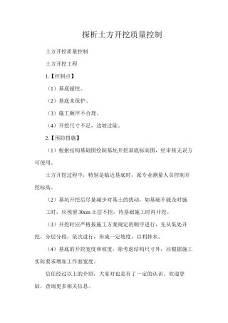 探析土方开挖质量控制
