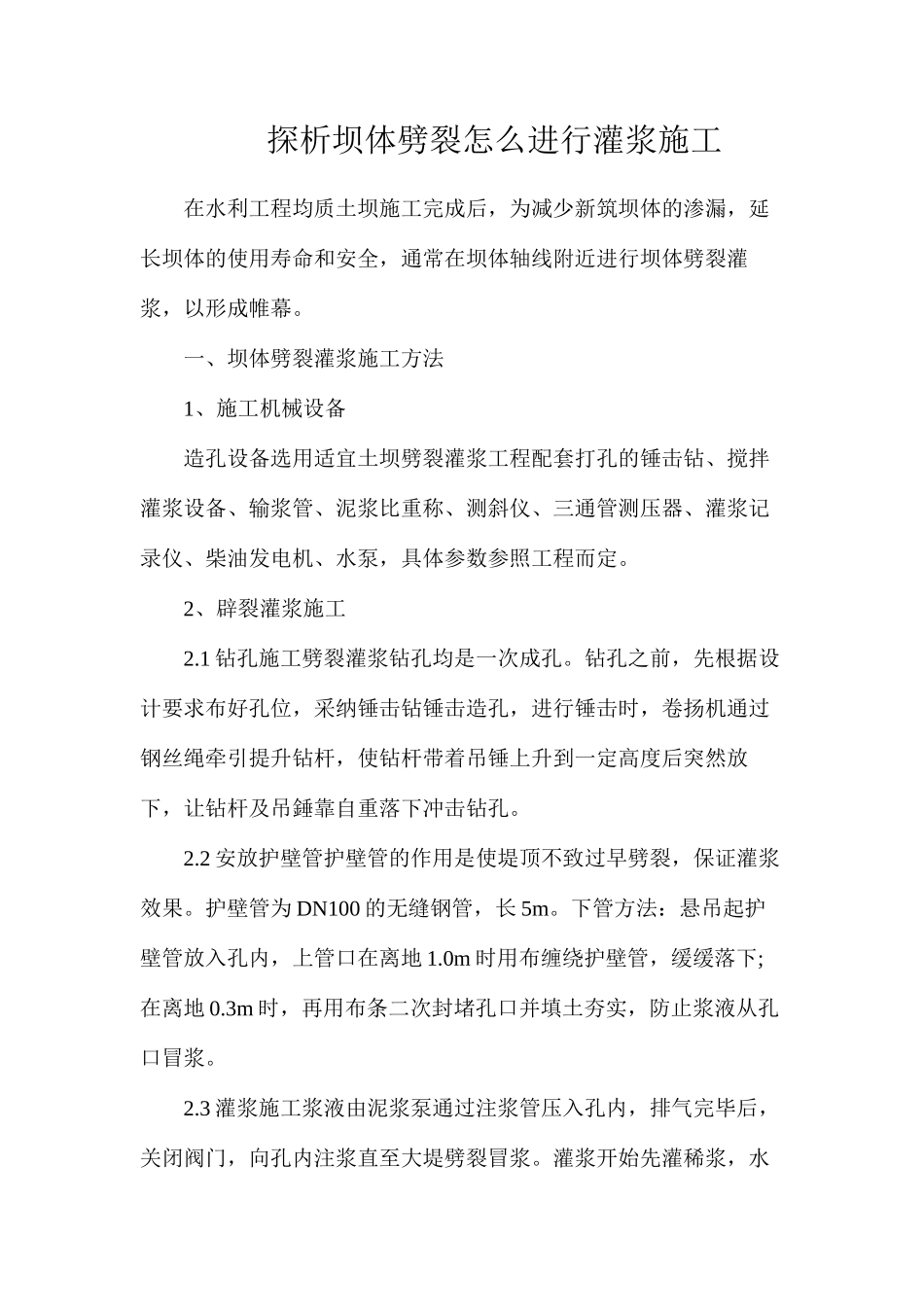 探析坝体劈裂怎么进行灌浆施工_第1页