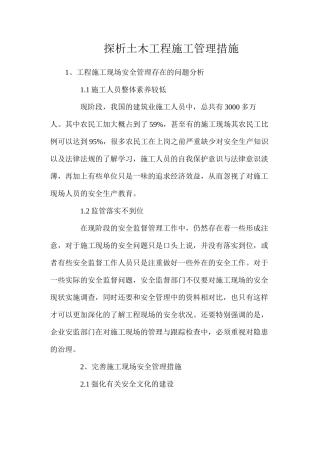 探析土木工程施工管理措施