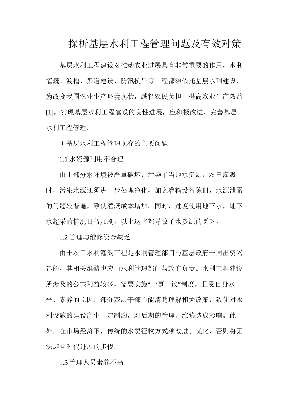 探析基层水利工程管理问题及有效对策_第1页