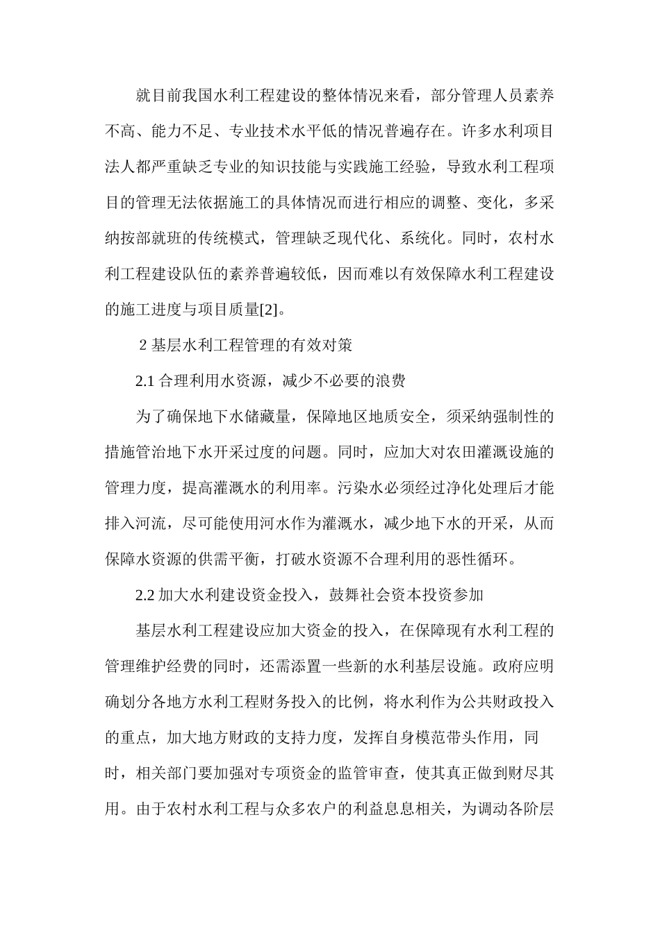 探析基层水利工程管理问题及有效对策_第2页
