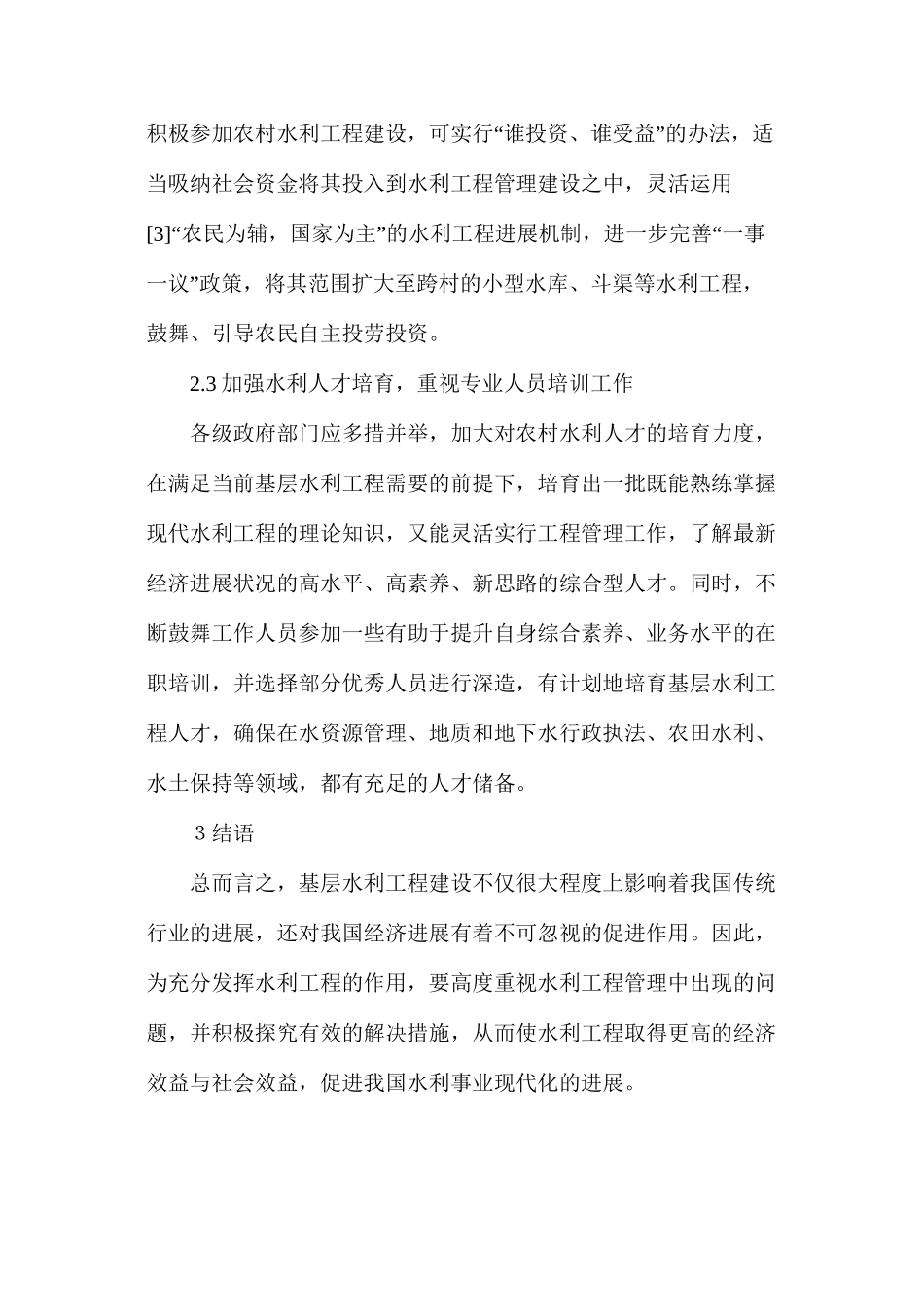探析基层水利工程管理问题及有效对策_第3页