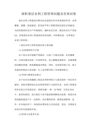 探析基层水利工程管理问题及有效对策