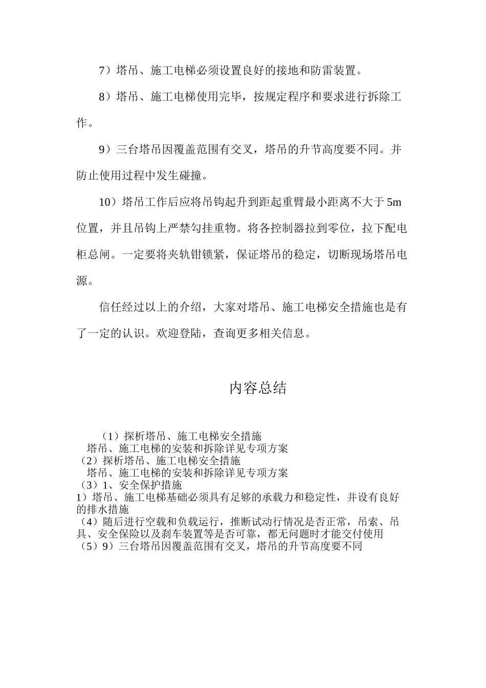 探析塔吊、施工电梯安全措施_第2页