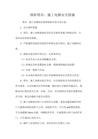 探析塔吊、施工电梯安全措施