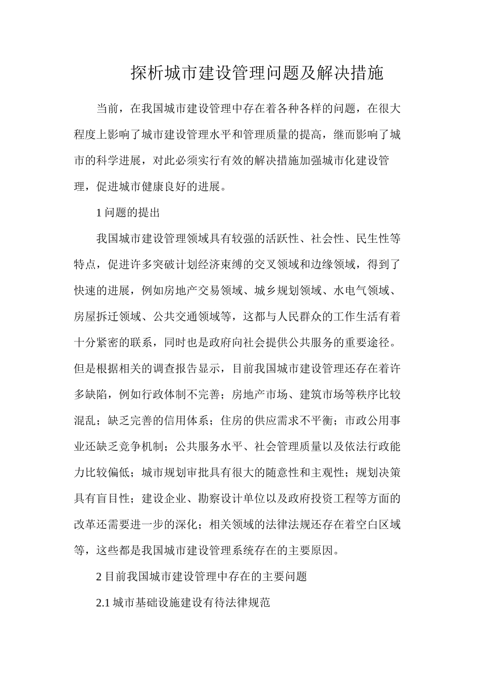 探析城市建设管理问题及解决措施_第1页