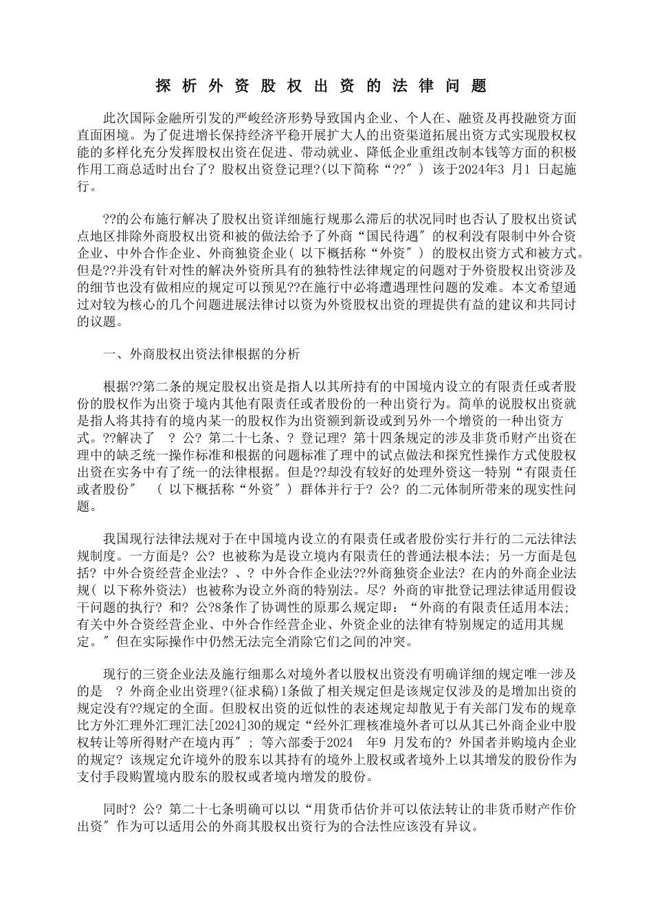 探析外资公司股权出资的法律问题_第1页