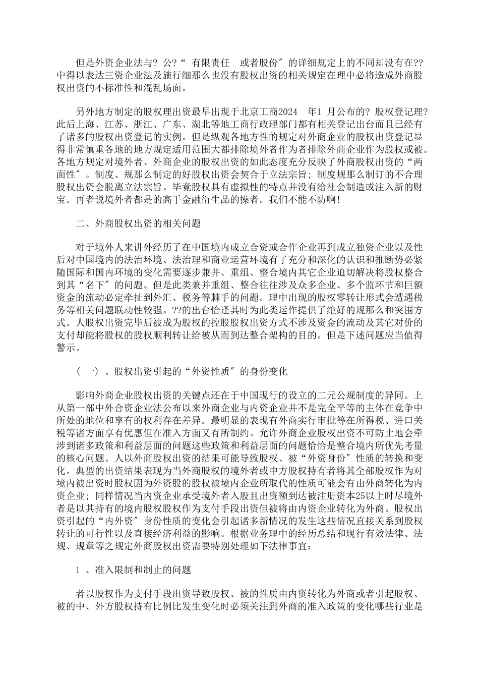 探析外资公司股权出资的法律问题_第2页