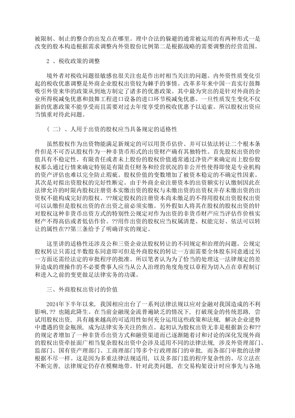 探析外资公司股权出资的法律问题_第3页