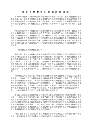 探析外资公司股权出资的法律问题