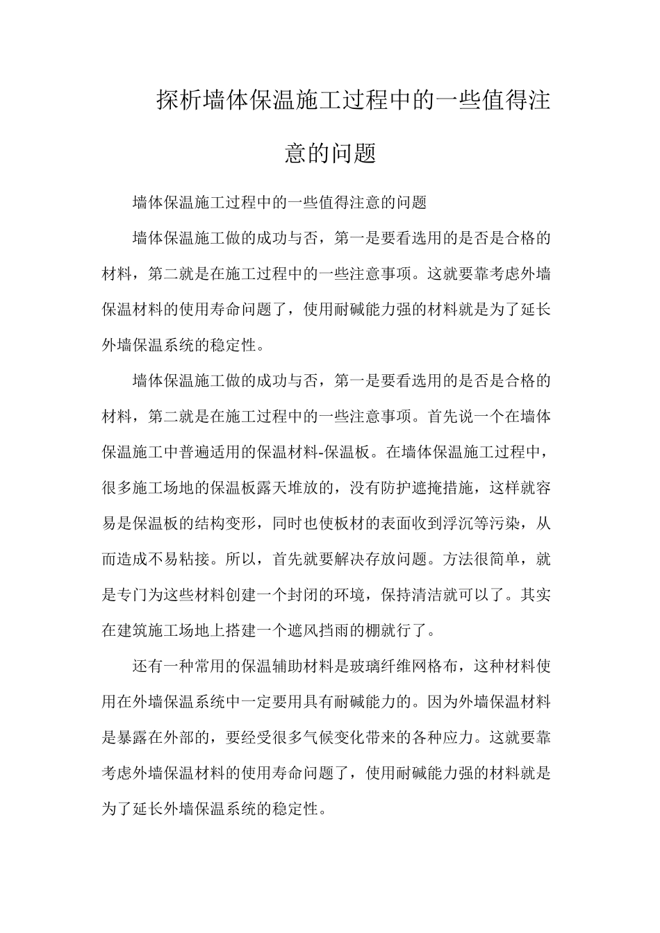 探析墙体保温施工过程中的一些值得注意的问题_第1页