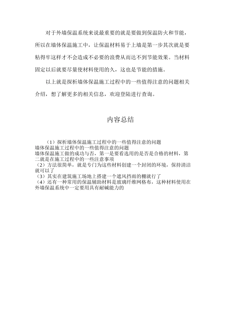 探析墙体保温施工过程中的一些值得注意的问题_第2页