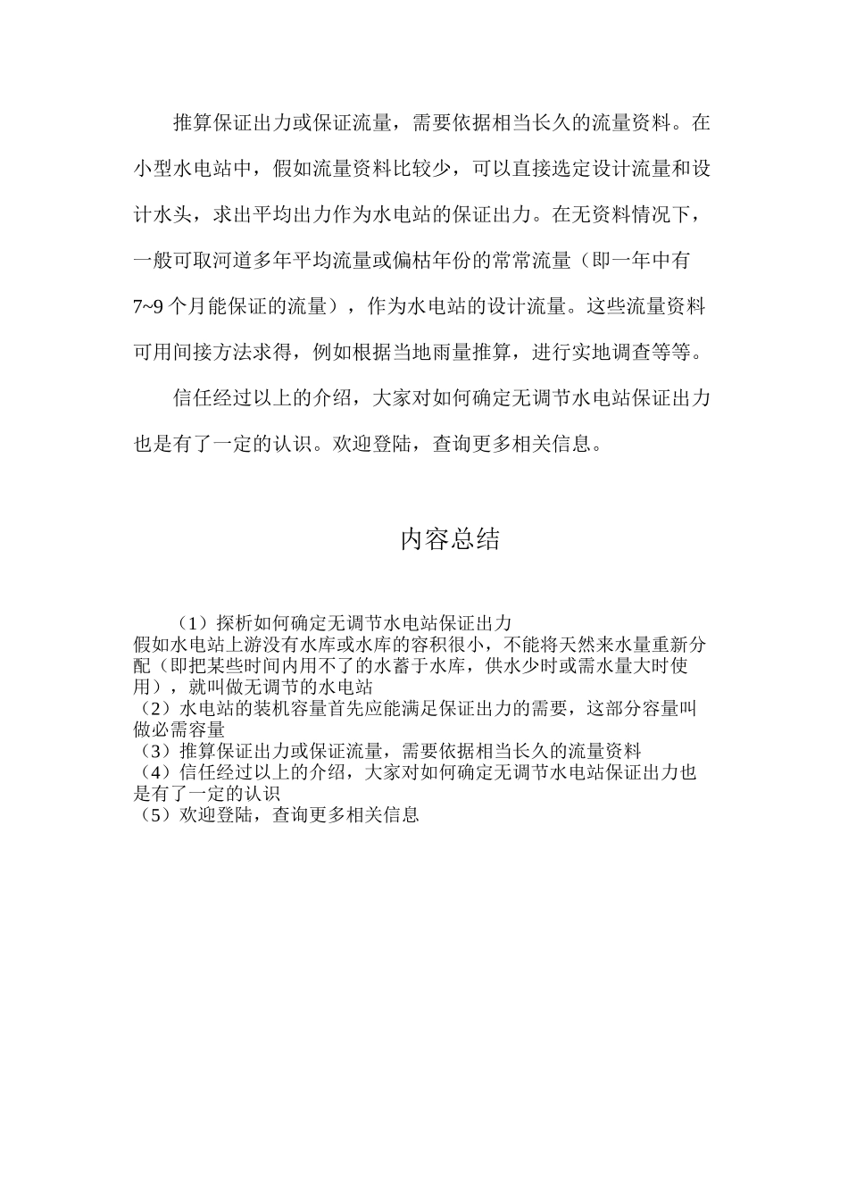 探析如何确定无调节水电站保证出力_第3页