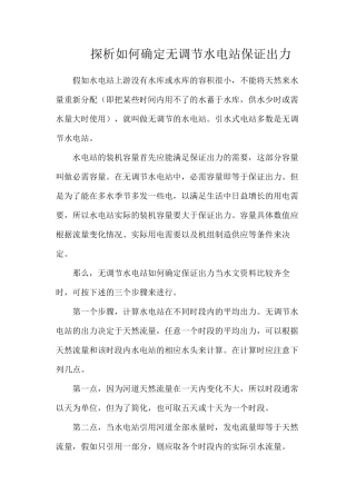 探析如何确定无调节水电站保证出力